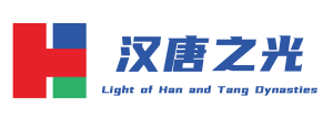 首页 - 汉唐之光
